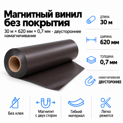 Магнитный винил 2-х сторон. Намагнич., 30м*620*0,7мм  в Новосибирске