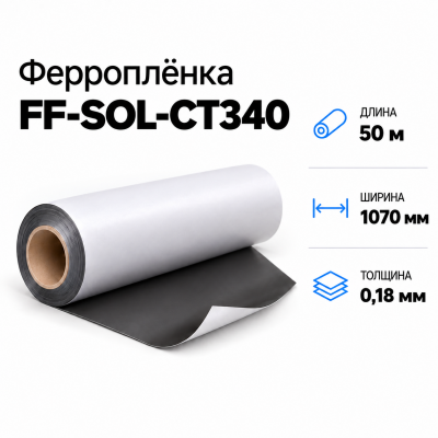 Магнитная пленка FF-SOL-CT340, 1070мм*50м*0,18мм в Новосибирске