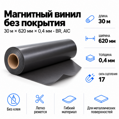 Магнитный винил, 30м*620*0,4мм BR, AIC  в Новосибирске