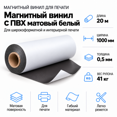 Магнитный винил с ПВХ матовый белый, 20м*1000*0,5мм, PVC-BR,AIC  в Новосибирске