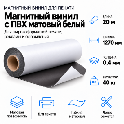 Магнитный винил с ПВХ матовый белый, 20м*1270*0,4мм, PVC-BR,AIC  в Новосибирске