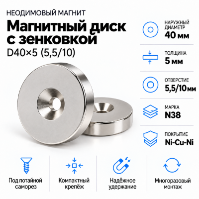 Магнитный диск с зенковкой D40*5,5/10*h5 в Новосибирске