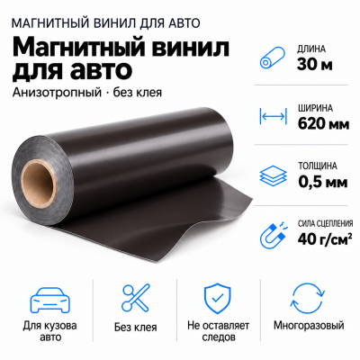 Магнитный винил для авто (анизотропный), 30м*620*0,5мм  в Новосибирске