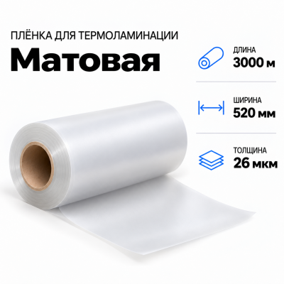 Пленка для ламинирования матовая 26 мкм 520х3000м в Новосибирске