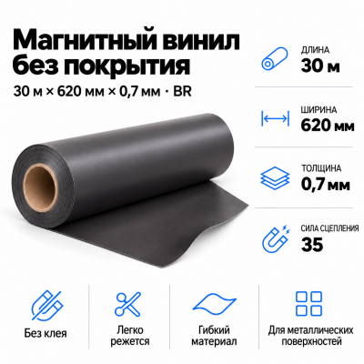 Магнитный винил, 30м*620*0,7мм BR  в Новосибирске
