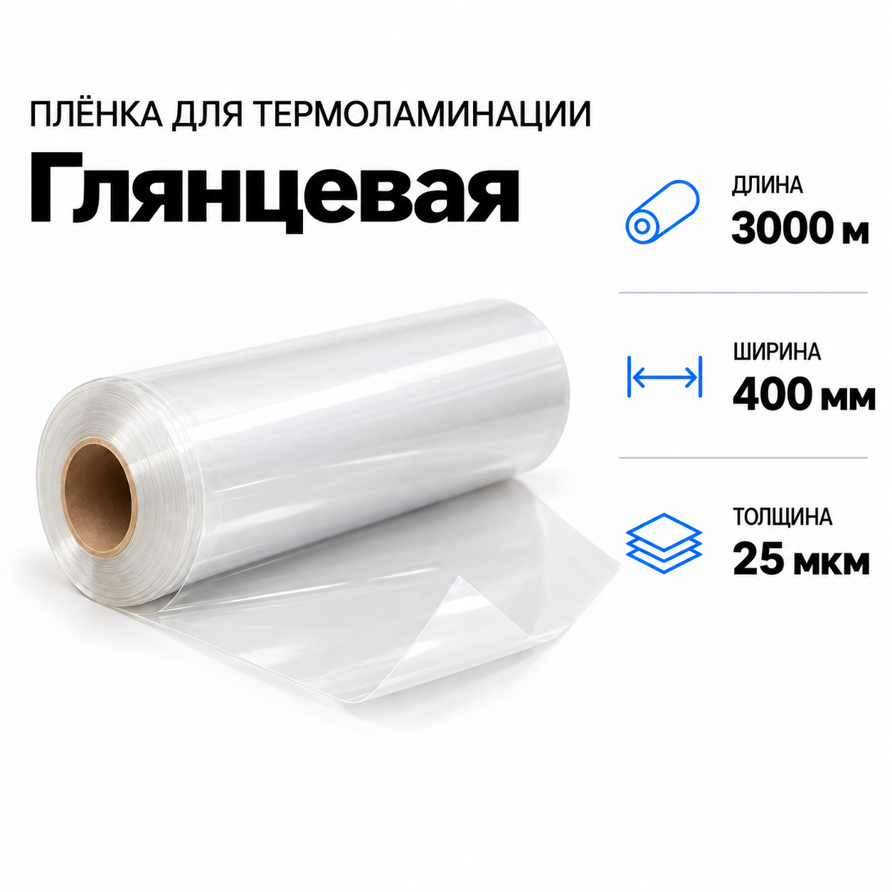 Пленка для ламинирования глянцевая 25 мкм 400х3000м