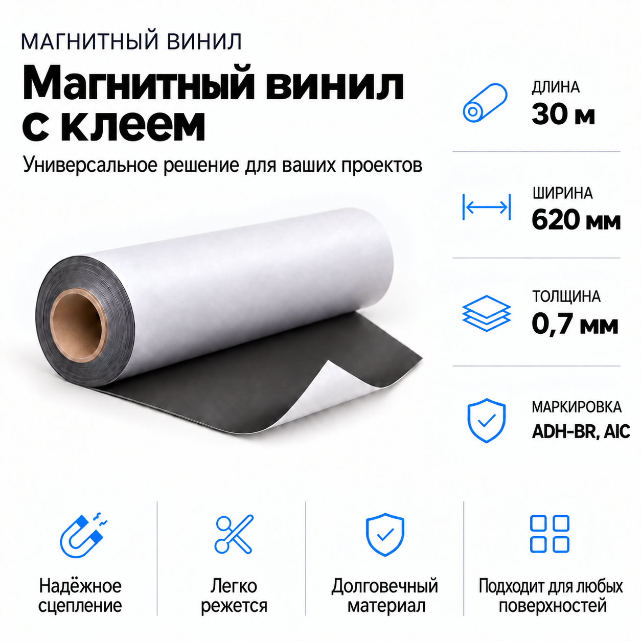 Магнитный винил с клеем, 30,5м*620*0,7мм ADH-BR, AIC