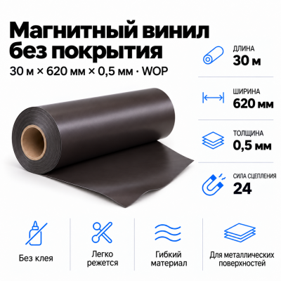 Магнитный винил, 30м*620*0,5мм WOP  в Новосибирске