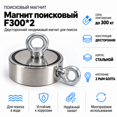 Магнит поисковый F300*2 в Новосибирске