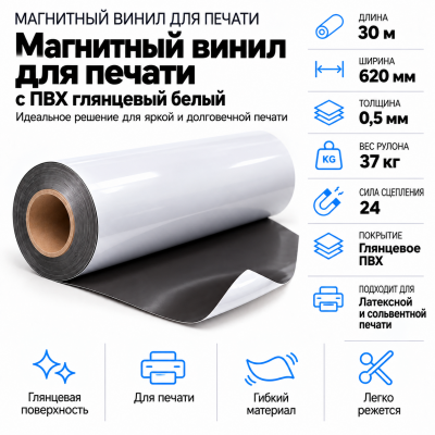 Магнитный винил с ПВХ мат./бел., 30м*620*0,5мм, PVC-BR, AIC  в Новосибирске