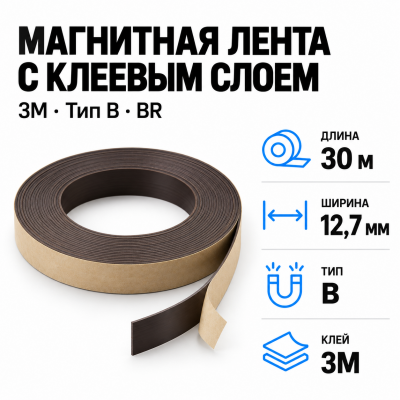 Магнитная лента 12,7мм*30м с клеем 3M (тип B) BR в Новосибирске