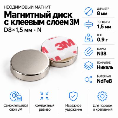 Неодимовый магнитный диск  8*1,5мм с клеевым слоем 3М в Новосибирске