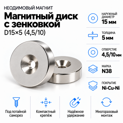 Магнитный диск с зенковкой D15*d(4,5/10)*h5 в Новосибирске