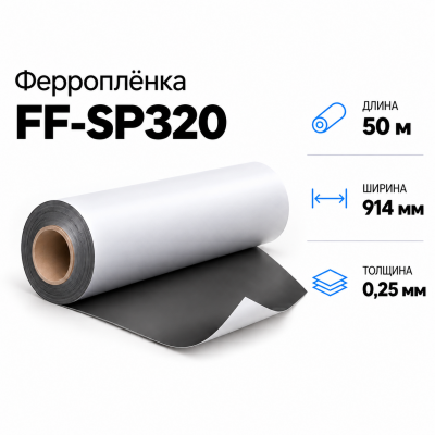 Ферропленка FF-SP320, 914мм*50м*0,25мм в Новосибирске
