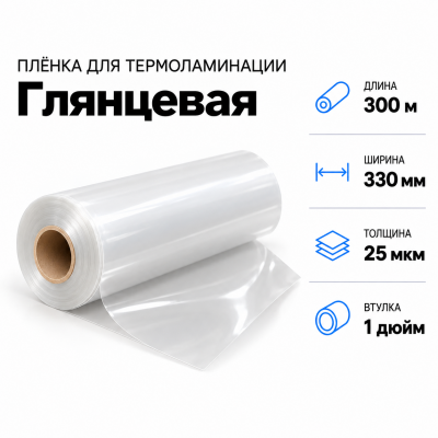 Пленка для ламинирования глянцевая 25 мкм 330х300м втулка 1 дюйм в Новосибирске