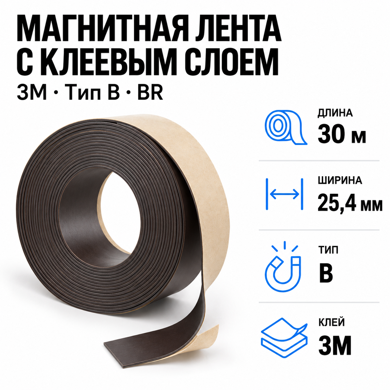 Магнитная лента 25.4мм*30,5м с  клеем 3M (тип B) BR