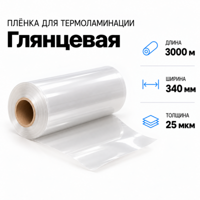 Пленка для ламинирования глянцевая 25 мкм 340х3000м в Новосибирске