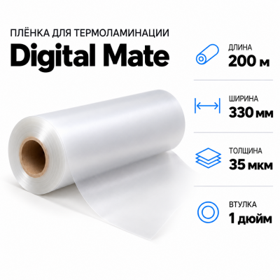 Пленка для ламинирования Digital Mate 35мкм 330х200м  втулка 1 дюйм в Новосибирске