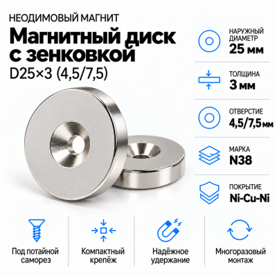 Магнитный диск с зенковкой D25*d(4,5/7,5)*h3 в Новосибирске