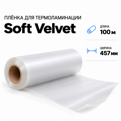 Пленка для ламинирования Soft Velvet 457х100м в Новосибирске
