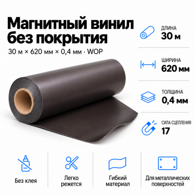 Магнитный винил, 30м*620*0,4мм WOP  в Новосибирске