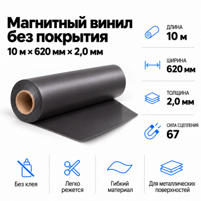 Магнитный винил, 10м*620*2,0мм  в Новосибирске