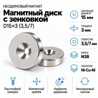 Магнитный диск с зенковкой D15*3,5/7*h3 в Новосибирске