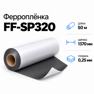 Магнитная пленка FF-SP320, 1370мм*50м*0,25мм в Новосибирске