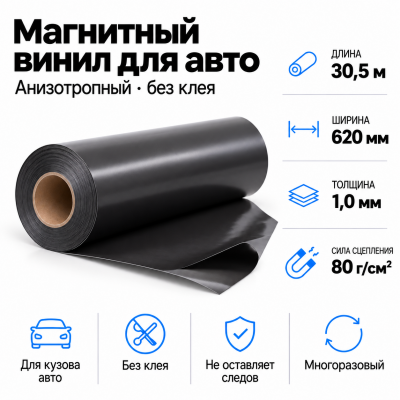 Магнитный винил для авто (анизотропный), 30,5м*620*1,0мм  в Новосибирске