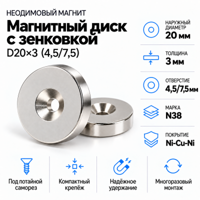 Магнитный диск с зенковкой D20*d(4,5/7,5)*h3 в Новосибирске