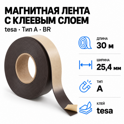 Магнитная лента 25.4мм*30м с  клеем tesa (тип A)-Br в Новосибирске
