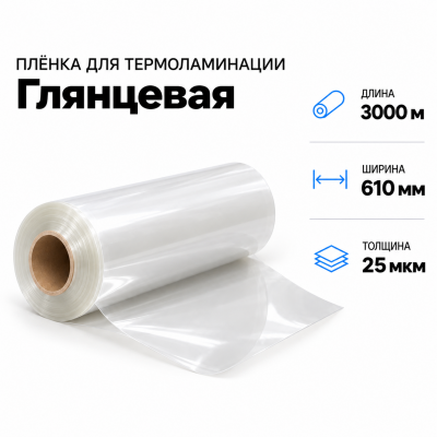 Пленка для ламинирования глянцевая 25 мкм 610х3000м в Новосибирске