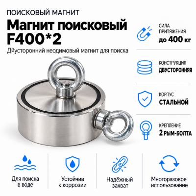 Магнит поисковый F400*2 в Новосибирске