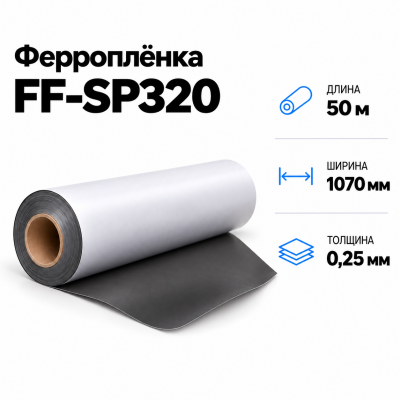 Магнитная пленка FF-SP320, 1070мм*50м*0,25мм в Новосибирске