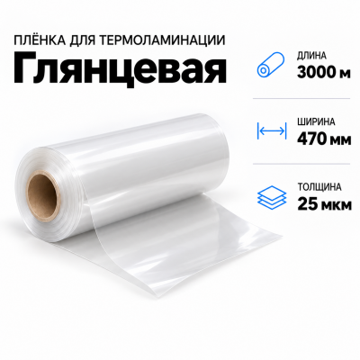 Пленка для ламинирования глянцевая 25 мкм 470х3000м в Новосибирске