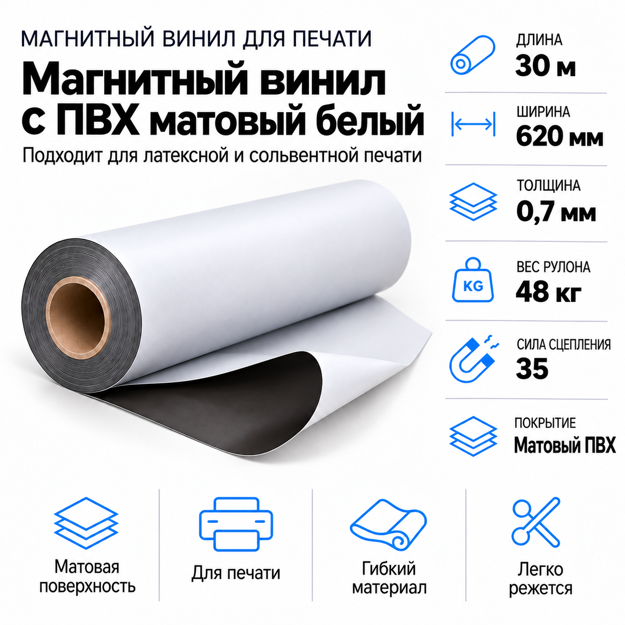 Магнитный винил с ПВХ глянц.бел.,30,5м*620*0,7мм, PVC-BR, AIC